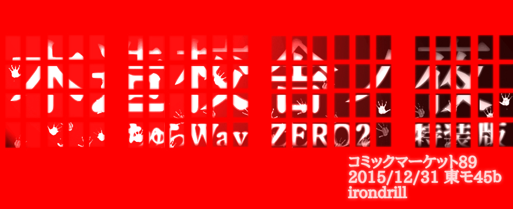 irondrill（アイアンドリル）コミックマーケット892015年12月31日木曜日東地区モブロック-45b